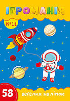 Ігроманія №11 "58 веселих наліпок"