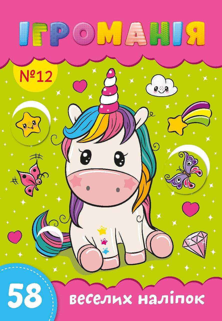 Ігроманія №12 "58 веселих наліпок"