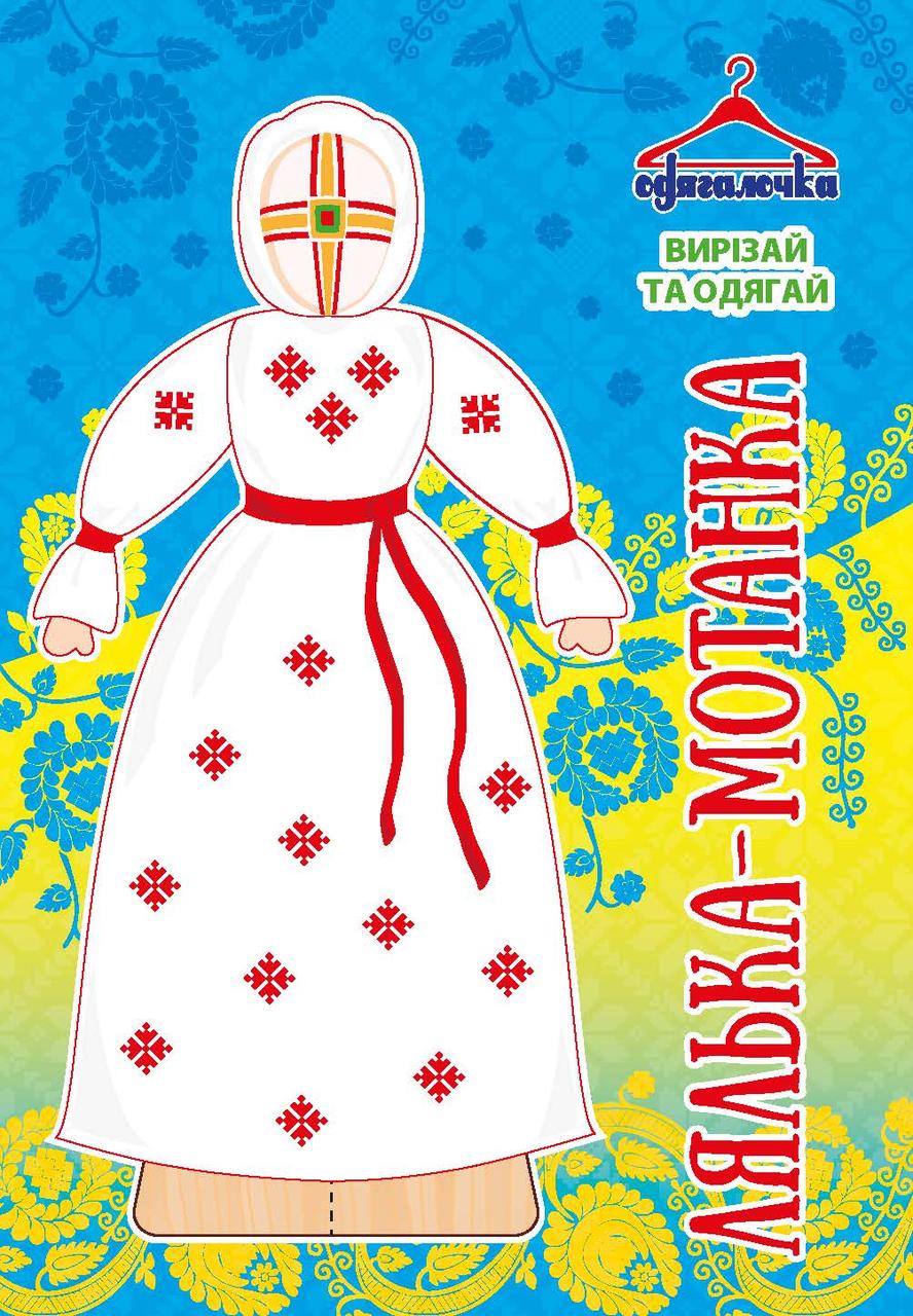 Одягалочка №73 “Лялька-мотанка”, фото 1