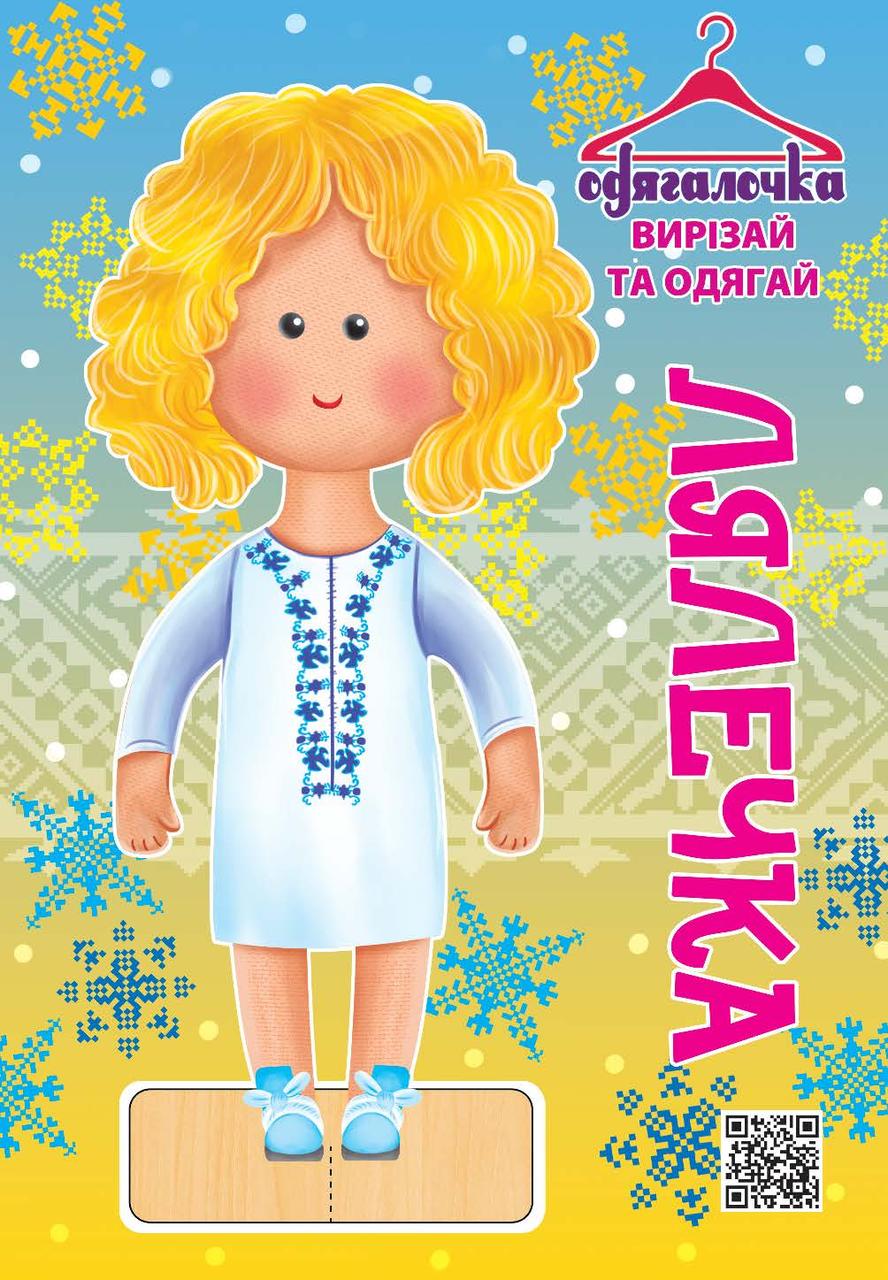 Одягалочка №74 “Лялечка”