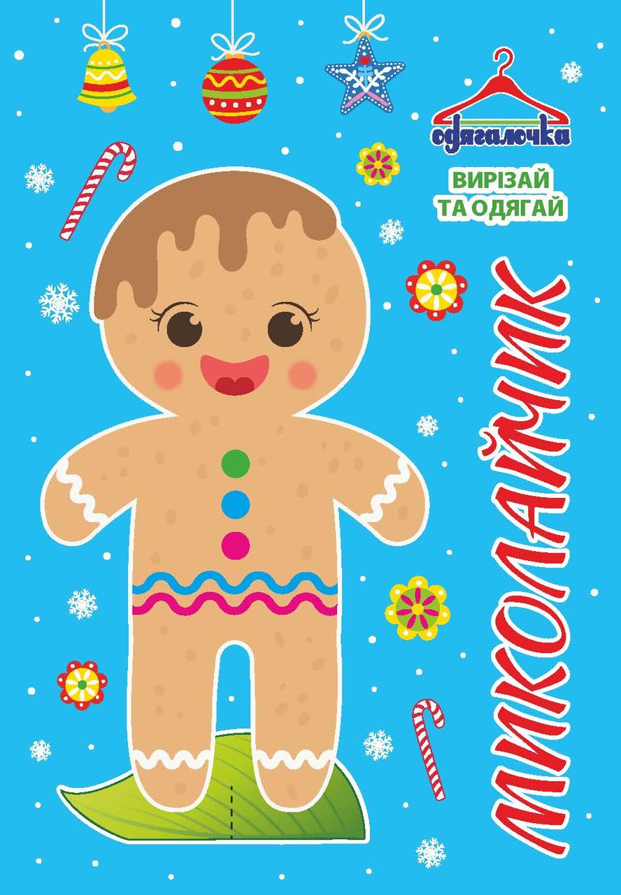 Одягалочка №75 “Миколайчик”