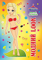 Одягалочка №76 “Модний лук”