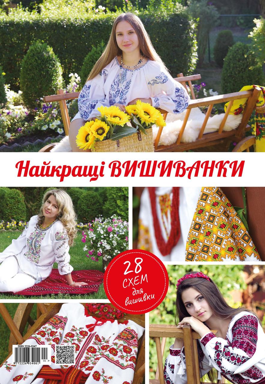 Найкращі вишиванки Українська вишивка Спецвипуск №114-116(4-6)