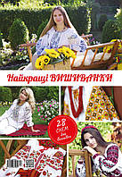 Найкращі вишиванки Українська вишивка Спецвипуск №114-116(4-6)