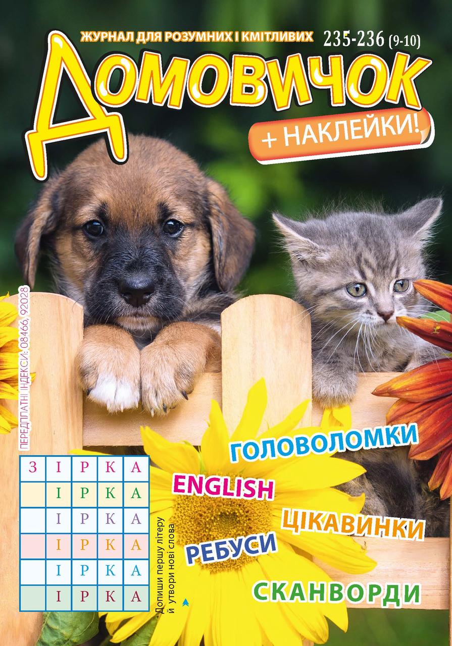 Домовичок №235-236(9-10)