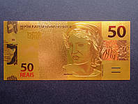 Золотая банкнота Бразилии 50 Реалов - 50 Reals (2010)