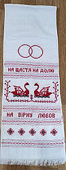 Весільнийрушник під ноги "На Щастя, на Долю, на вірну любов"