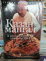 Казан, мангал і інші чоловічі задоволення. Ханкишиев С.