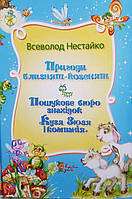 Всеволод Нестайко "Приключения козлят-близнецов". "Бюро находок "Кузя, Зюзя и компания" На украинском языке