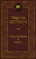 Цветаева М. Стихотворения и поэмы Мировая классика