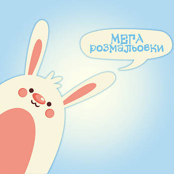 МЕГА-розмальовки