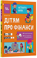 Книга Дітям про фінанси. Activity Book. 8-10 років