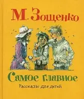 Михаил Зощенко "Самое главное. Рассказы для детей"