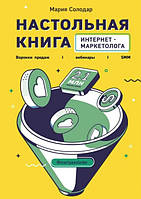 Книга "Настольная книга интернет-маркетолога" - Солодар М. (Твердый переплет)