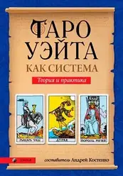 Андрей Костенко "Таро Уэйта как система. Теория и практика"