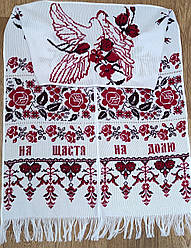 Весільний рушник вишитий хрестиком На щастя на долю 200х34 см Весільний рушник ручної роботи