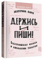 Книга "Держись и пиши. Бесстрашная книга о создании текстов" - Рунета Н. (Твердый переплет)