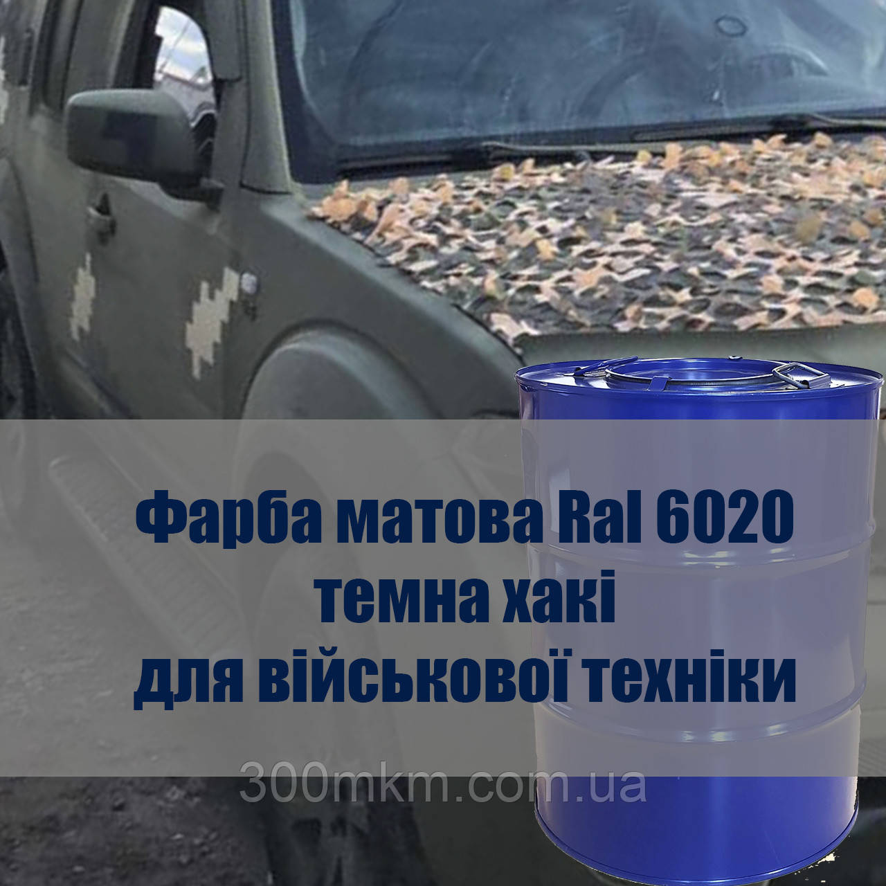 Фарба темно зелена Ral 6020 матова для ЗСУ фарба автомобільна темна хакі для військової техніки