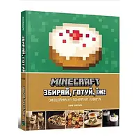 Minecraft. Офіційна кулінарна книга (Майнкрафт. Official Cookbook)