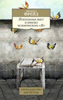 Фрейд З. Психология масс и анализ человеческого "Я"/Азбука-Классика. Non-Fiction (мягк. обл.)