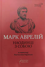 Марк Аврелій. Наодинці з собою. Аврелій М.