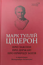 Про закони. Про державу. Про природу богів. Ціцерон