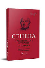 Сенека Луцій Анней. "Про стійкість мудреця : Діалоги". Сенека