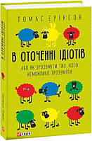 Книга «В оточенні ідіотів, або Як зрозуміти тих, кого неможливо зрозуміти». Автор - Томас Еріксон