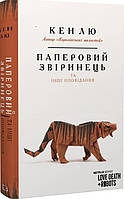 Книга «Паперовий звіринець та інші історії». Автор - Кен Лю