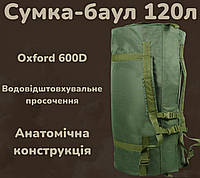 Речовий баул все 120л армійський водонепроникний, Міцна транспортна тактична сумка хакі alrkt