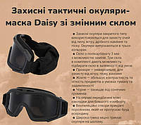 Баллистические очки-маска Daisy защитные тактические со сменными линзами для стрельбы защиты от пыли alrkt