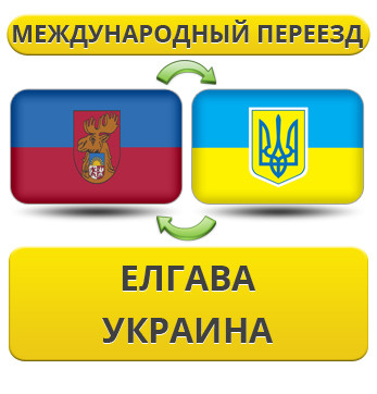 Міжнародний Переїзд з Елгави в Україну
