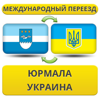Міжнародний переїзд із Юрмали в Україну