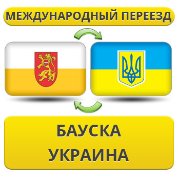 Міжнародний переїзд із Бауска в Україну
