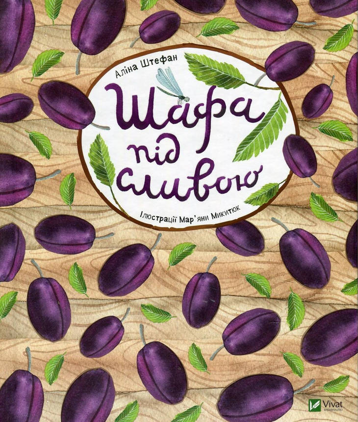 Книжка для дітей "Шафа під сливою" | Віват, фото 1