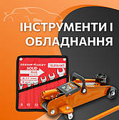 Інструменти і обладнання
