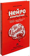 Книга "Нейрокопирайтинг. 100 приемов влияния с помощью текста" - Каплунов Д. (Твердый переплет)