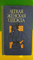 Легкая женская одежда Братчик И.М. книга б/у