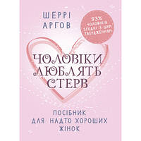 Книга "Чоловіки люблять стерв. Посібник для надто хороших жінок" Шеррі Аргов