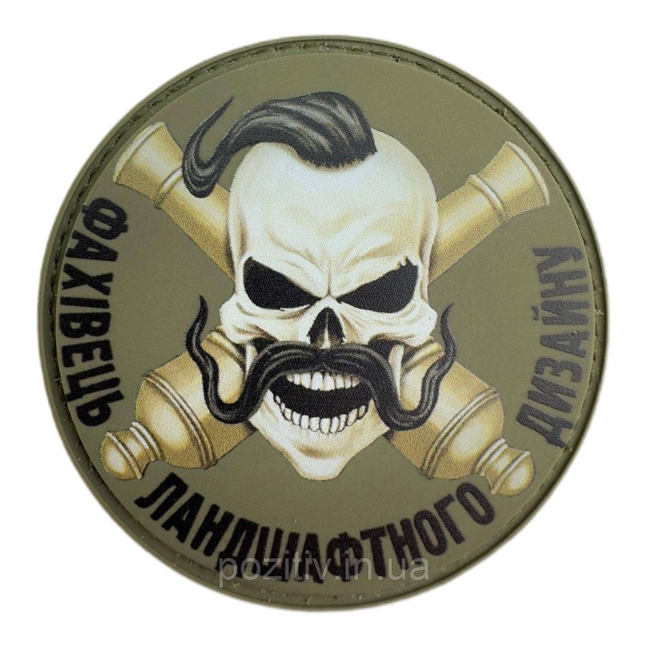 Шеврон артилерії України фахівець ландшафтного дизайну пвх, фото 1