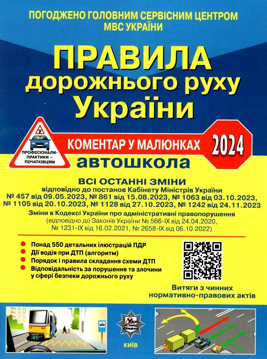 Правила дорожнього руху України 2024. Коментар у малюнках, ОФСЕТНИЙ