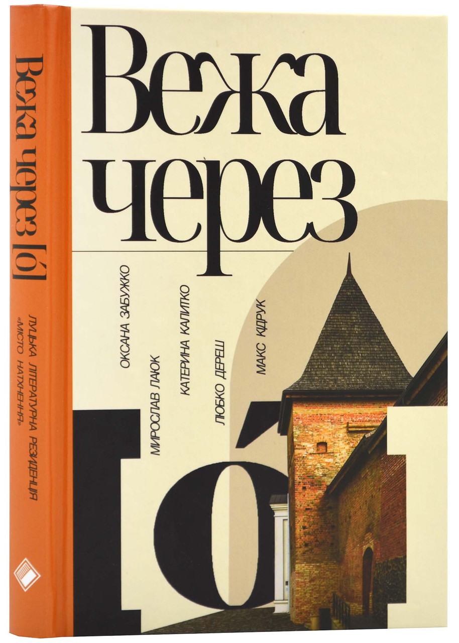 Вежа через [О], фото 1