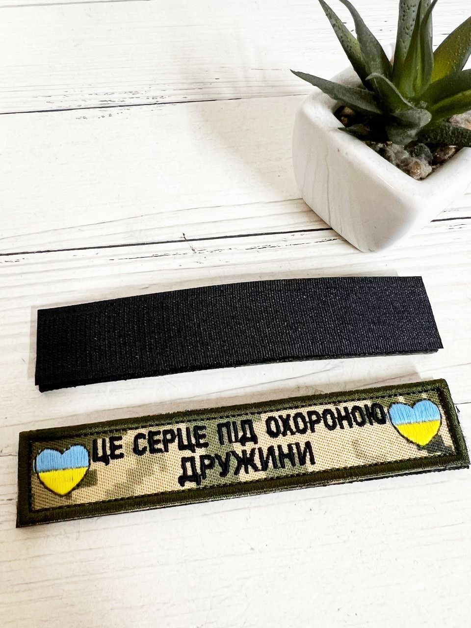 Шеврон Нашивка "Це серце під охороною дружини", піксель 130мм*25мм