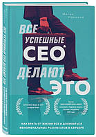 Книга "Все успешные CEO делают это" - Макнили М. (Твердый переплет)