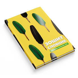 Зошит-словник для запису іноземних слів, тверда обкладинка, матова ламінація, Перо