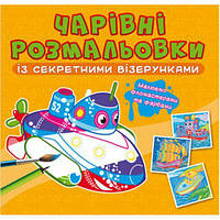 Книга "Чарівні розмальовки із секретними візерунками. Кораблі"