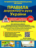 Правила дорожного движения Украины 2024 Комментарий в рисунках, ГАЗЕТН. (на украинском языке)