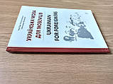 Книга Українська мова для іноземців. Ukrainian for foreigners. Довідник, фото 3