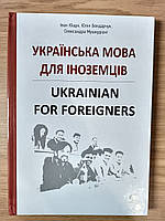 Книга Українська мова для іноземців. Ukrainian for foreigners. Довідник