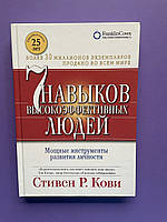Стивен Кови 7 навыков высокоэффективных людей. Мощные инструменты развития личности